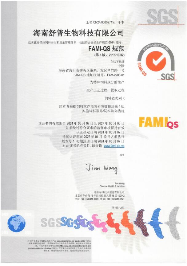 舒普生物顺利通过FAMI-QS质量体系认证